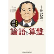 まんが超訳「論語と算盤」(光文社文庫) [文庫]