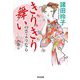 きりきり舞いのさようなら(光文社文庫―光文社時代小説文庫) [文庫]
