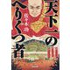 天下一のへりくつ者(光文社文庫―光文社時代小説文庫) [文庫]