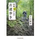 日本ときどきアジア古道歩き(光文社知恵の森文庫) [文庫]