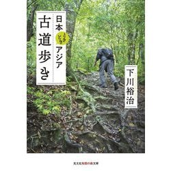 日本ときどきアジア古道歩き(光文社知恵の森文庫) [文庫]