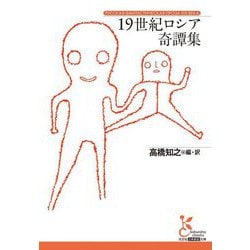 19世紀ロシア奇譚集(光文社古典新訳文庫) [文庫]