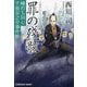罪の殘骸(かけら)―峰打ち同心千坂京之介事件帖(光文社文庫―光文社時代小説文庫) [文庫]