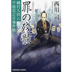 罪の殘骸(かけら)―峰打ち同心千坂京之介事件帖(光文社文庫―光文社時代小説文庫) [文庫]