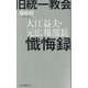 旧統一教会 大江益夫・元広報部長懺悔録(光文社新書) [新書]