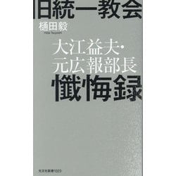 旧統一教会 大江益夫・元広報部長懺悔録(光文社新書) [新書]