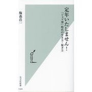 定年いたしません!―「ジョブ型」時代の生き方・稼ぎ方(光文社新書) [新書]