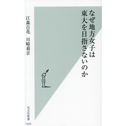 なぜ地方女子は東大を目指さないのか(光文社新書) [新書]