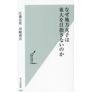 なぜ地方女子は東大を目指さないのか(光文社新書) [新書]