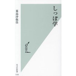 しっぽ学(光文社新書) [新書]