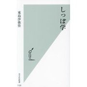しっぽ学(光文社新書) [新書]