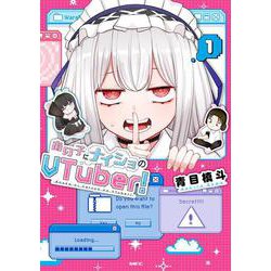 あの子にナイショのVTuber！ 1<1>(MFC) [コミック]