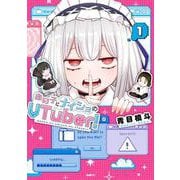 あの子にナイショのVTuber！ 1<1>(MFC) [コミック]