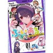 ぶいある！ ～とあるVTuber事務所あるある～　01<1>(MFC) [コミック]