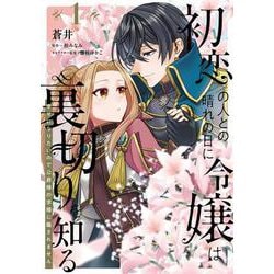 初恋の人との晴れの日に令嬢は裏切りを知る (1) 幸せになりたいので公爵様の求婚に騙されません<1>(フロース　コミック) [コミック]