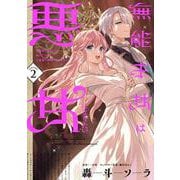 無能才女は悪女になりたい 2 ～義妹の身代わりで嫁いだ令嬢、公爵様の溺愛に気づかない～<2>(フロース　コミック) [コミック]