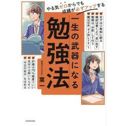 やる気ゼロからでも成績が必ずアップする 一生の武器になる勉強法 [単行本]