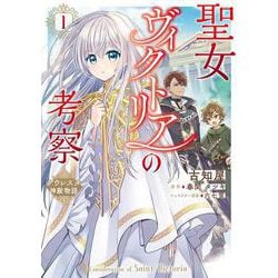 聖女ヴィクトリアの考察（1） アウレスタ神殿物語<1>(フロース　コミック) [コミック]