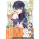 転生しても嫌われ王子だったので関係修復頑張ります。 2<2>(B's-LOVEY COMICS) [コミック]