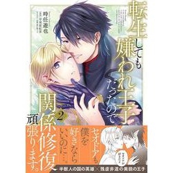 転生しても嫌われ王子だったので関係修復頑張ります。 2<2>(B's-LOVEY COMICS) [コミック]