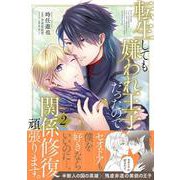 転生しても嫌われ王子だったので関係修復頑張ります。 2<2>(B's-LOVEY COMICS) [コミック]