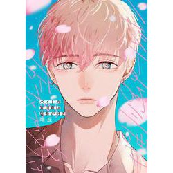 バイトの宮川君は店長が好き(B's-LOVEY COMICS) [コミック]