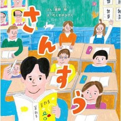 さんすう―2時間目(先生からきみへ〈3〉) [絵本]