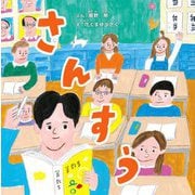 さんすう―2時間目(先生からきみへ〈3〉) [絵本]