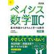 ベイシス数学ⅢC　改訂版　 [全集叢書]