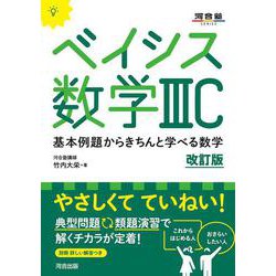 ベイシス数学ⅢC　改訂版　 [全集叢書]