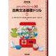 ステップアップノート　30　古典文法基礎ドリル　四訂版 [全集叢書]