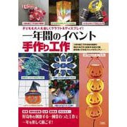 子どもも大人も楽しくクラフト＆ディスプレイ！一年間のイベント手作り工作(I/OBOOKS) [単行本]