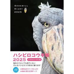 2025　ハシビロコウ手帳 [ムックその他]