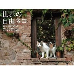 2025　世界の自由ネコ [カレンダー]
