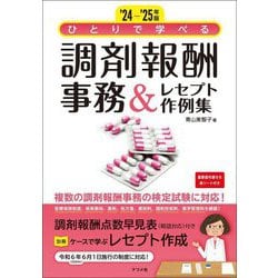 ひとりで学べる調剤報酬事務&レセプト作例集〈'24-'25年版〉 [単行本]