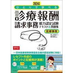 ひとりで学べる診療報酬請求事務能力認定試験 テキスト&問題集〈2024年版〉―医療事務 [単行本]