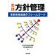 実践 方針管理－革新戦略推進のフレームワーク [単行本]