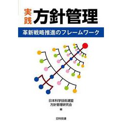 実践 方針管理－革新戦略推進のフレームワーク [単行本]