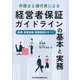 弁護士と銀行員による経営者保証ガイドラインの基本と実務―融資・事業承継・債務整理のすべて [単行本]