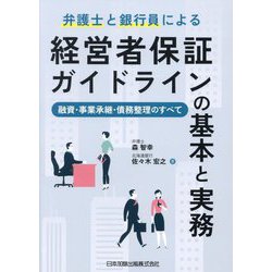 弁護士と銀行員による経営者保証ガイドラインの基本と実務―融資・事業承継・債務整理のすべて [単行本]