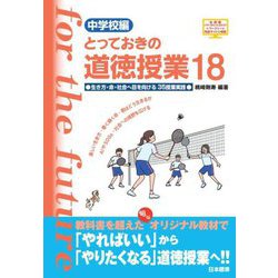 とっておきの道徳授業〈18〉生き方・命・社会へ目を向ける35授業実践―中学校編 [単行本]