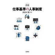 詳説仕事基準の人事制度 [単行本]