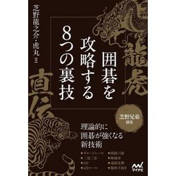 龍虎直伝 囲碁を攻略する8つの裏技(マイナビ囲碁BOOKS) [単行本]