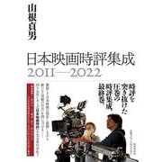 日本映画時評集成　2011-2022(日本映画時評集成<4>) [単行本]