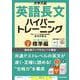 大学入試　英語長文ハイパートレーニングレベル２　標準編　音声オンライン提供版 音声オンライン提供版 [単行本]