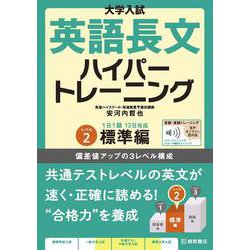 大学入試　英語長文ハイパートレーニングレベル２　標準編　音声オンライン提供版 音声オンライン提供版 [単行本]