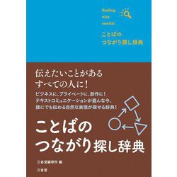 ことばのつながり探し辞典(finding nice words!) [事典辞典]