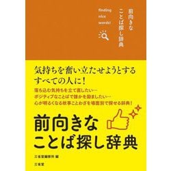 前向きなことば探し辞典(finding nice words!) [事典辞典]
