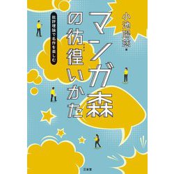 マンガ森の彷徨いかた―批評理論で名作を楽しむ [単行本]