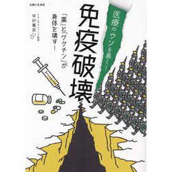 医療のウソを暴く!免疫破壊 「薬」と「ワクチン」が身体を壊す! [単行本]